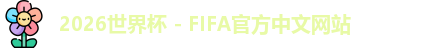 2026世界杯